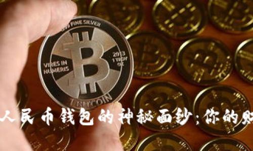揭开数字人民币钱包的神秘面纱:你的财经新助手