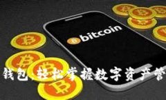 探索推特加密钱包：轻松掌握数字资产管理的全