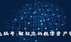 数字钱包编号：解锁您的数字资产管理之道