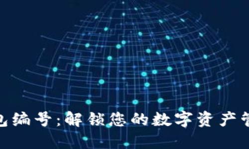数字钱包编号:解锁您的数字资产管理之道
