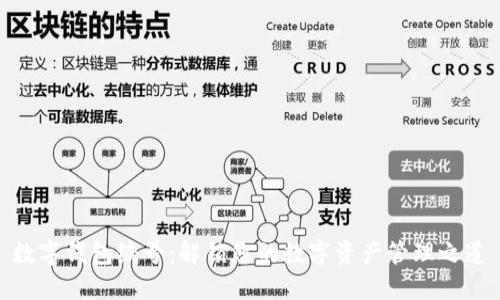 数字钱包编号:解锁您的数字资产管理之道