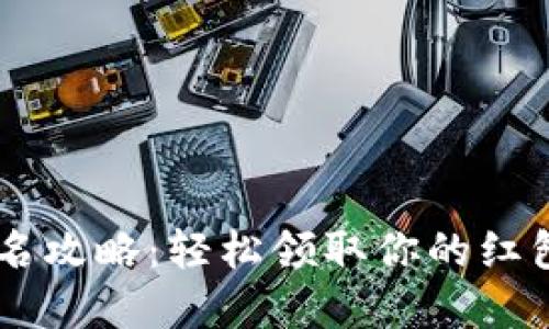 数字钱包红包报名攻略:轻松领取你的红包,从此不再错过!