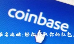 数字钱包红包报名攻略：轻松领取你的红包，从
