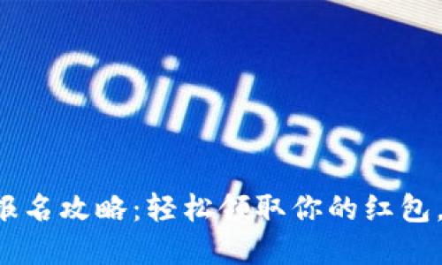 数字钱包红包报名攻略:轻松领取你的红包,从此不再错过!