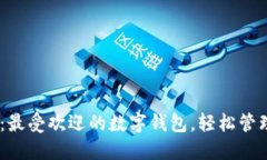 探秘2023：最受欢迎的数字钱包，轻松管理你的财