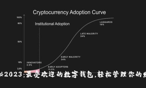 探秘2023:最受欢迎的数字钱包,轻松管理你的财务