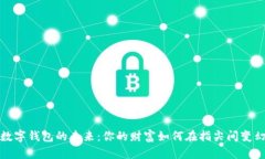 数字钱包的未来：你的财富如何在指尖间变幻