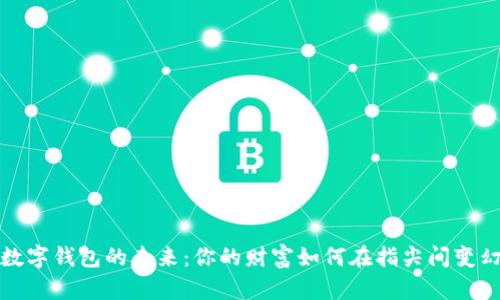 数字钱包的未来:你的财富如何在指尖间变幻