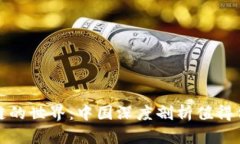 踏进区块链的世界：中国深度剖析值得信赖的钱