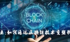 数字钱包的未来：如何通过区块链技术重塑我们