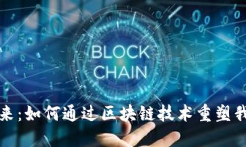 数字钱包的未来:如何通过区块链技术重塑我们的支付方式