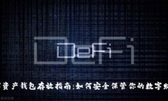 数字资产钱包存放指南：如何安全保管你的数字