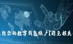 如何快速冻结你的数字钱包账户？避免损失的关