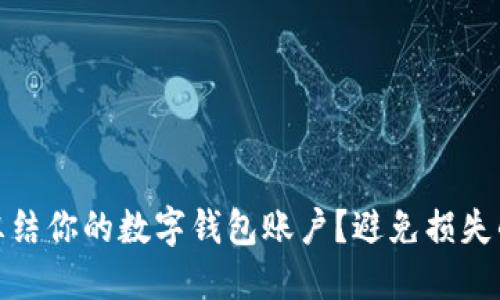 如何快速冻结你的数字钱包账户?避免损失的关键步骤