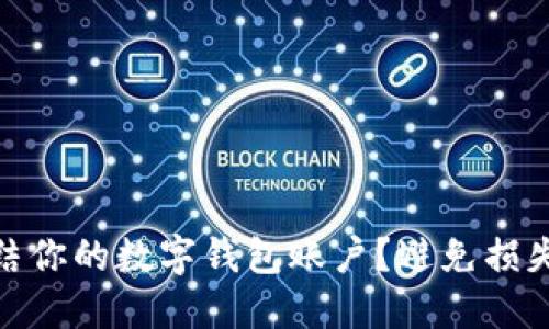 如何快速冻结你的数字钱包账户?避免损失的关键步骤