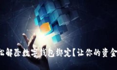如何轻松解除数字钱包绑定？让你的资金更灵活