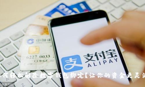 如何轻松解除数字钱包绑定?让你的资金更灵活!