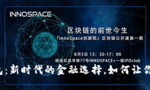 网贷与数字钱包:新时代的金融选择,如何让你的生活更便捷?