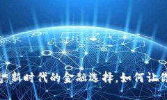 网贷与数字钱包：新时代的金融选择，如何让你