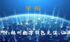 体验未来支付：杭州数字钱包充值，让消费更轻