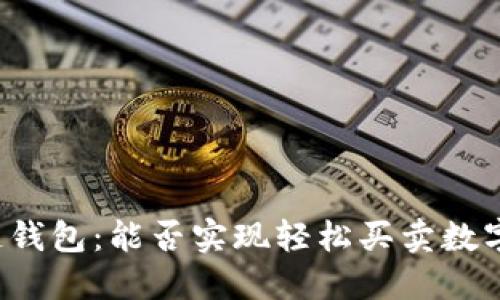 区块链钱包:能否实现轻松买卖数字资产?