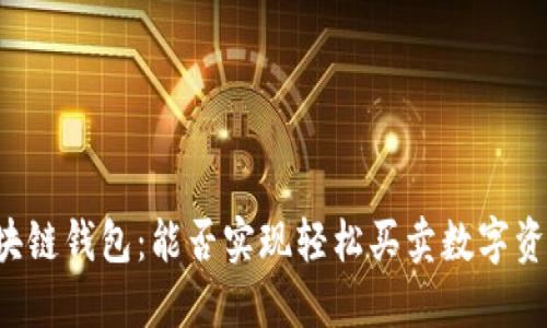 区块链钱包:能否实现轻松买卖数字资产?