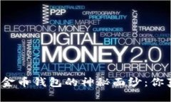 揭开数字货币与金币钱包的神秘面纱：你真的了