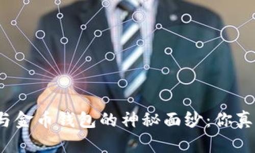 揭开数字货币与金币钱包的神秘面纱:你真的了解它们吗?
