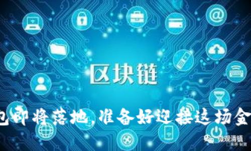 央行数字钱包即将落地,准备好迎接这场金融革命了吗?
