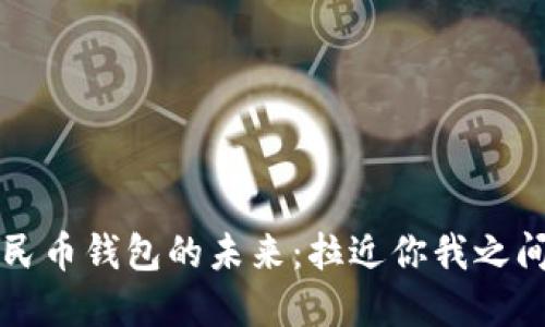 数字人民币钱包的未来:拉近你我之间的距离
