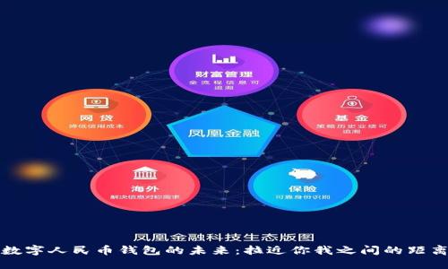 数字人民币钱包的未来:拉近你我之间的距离