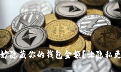 如何巧妙隐藏你的钱包金额?让隐私更有保障