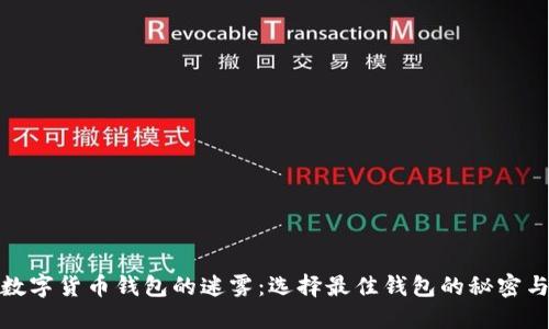 揭开数字货币钱包的迷雾:选择最佳钱包的秘密与建议