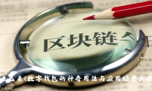 未来已来!数字钱包的神奇用法与应用场景大揭秘