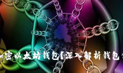 如何安全加密以太坊钱包?深入解析钱包保护的秘诀
