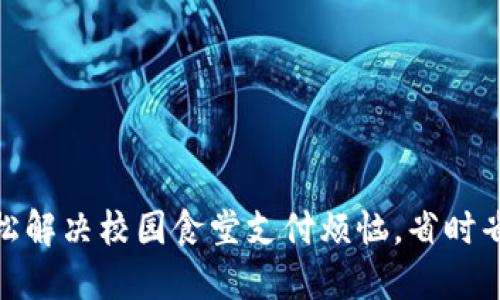 数字钱包:轻松解决校园食堂支付烦恼,省时省心,尽享美味