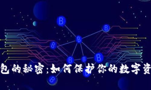 探索区块链钱包的秘密:如何保护你的数字资产和未来财富