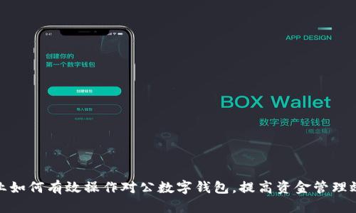 企业如何有效操作对公数字钱包,提高资金管理效率