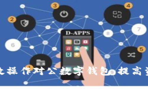 企业如何有效操作对公数字钱包,提高资金管理效率