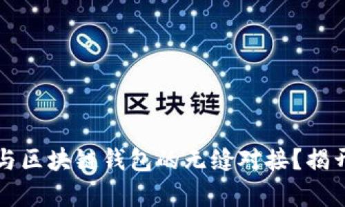 如何通过拆分理财实现与区块链钱包的无缝对接?揭开数字资产管理的新篇章