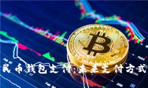 探秘数字人民币钱包支付:未来支付方式的全新选择
