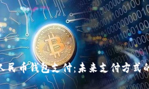 探秘数字人民币钱包支付:未来支付方式的全新选择