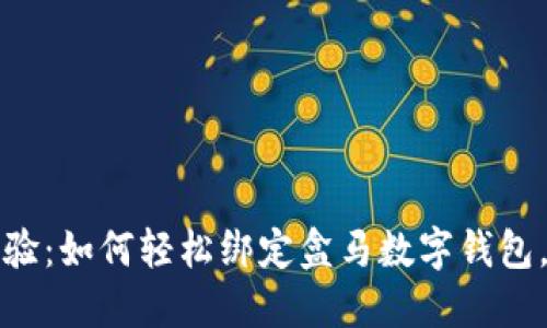 解锁全新购物体验:如何轻松绑定盒马数字钱包,享受便捷与优惠