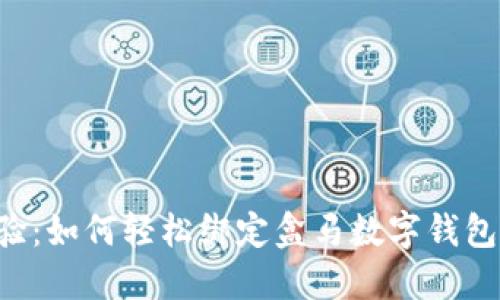 解锁全新购物体验:如何轻松绑定盒马数字钱包,享受便捷与优惠