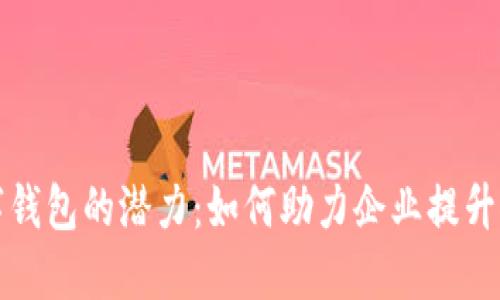 解锁数字钱包的潜力:如何助力企业提升推广效果