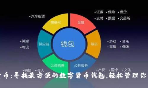 解密数字货币:寻找最方便的数字货币钱包,轻松管理你的资产之路