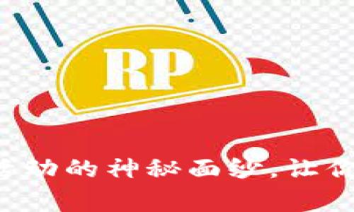 揭开数字钱包红包活动的神秘面纱,让你轻松赢取丰厚奖励!