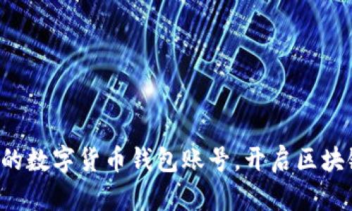 轻松创建你的数字货币钱包账号,开启区块链投资之旅!
