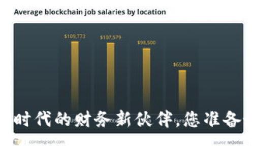 小蚁钱包:区块链时代的财务新伙伴,您准备好拥抱未来了吗?