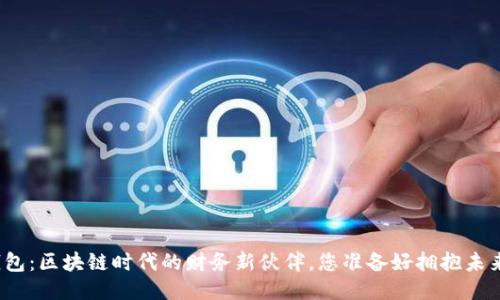 小蚁钱包:区块链时代的财务新伙伴,您准备好拥抱未来了吗?